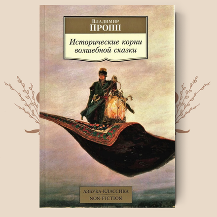 Исторические корни волшебной сказки. Пропп В. (малый формат)