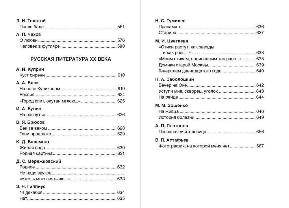 Хрестоматия для внеклассного чтения 8 класс