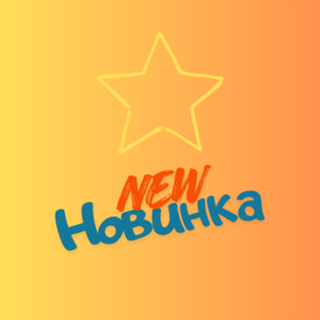 Новинка