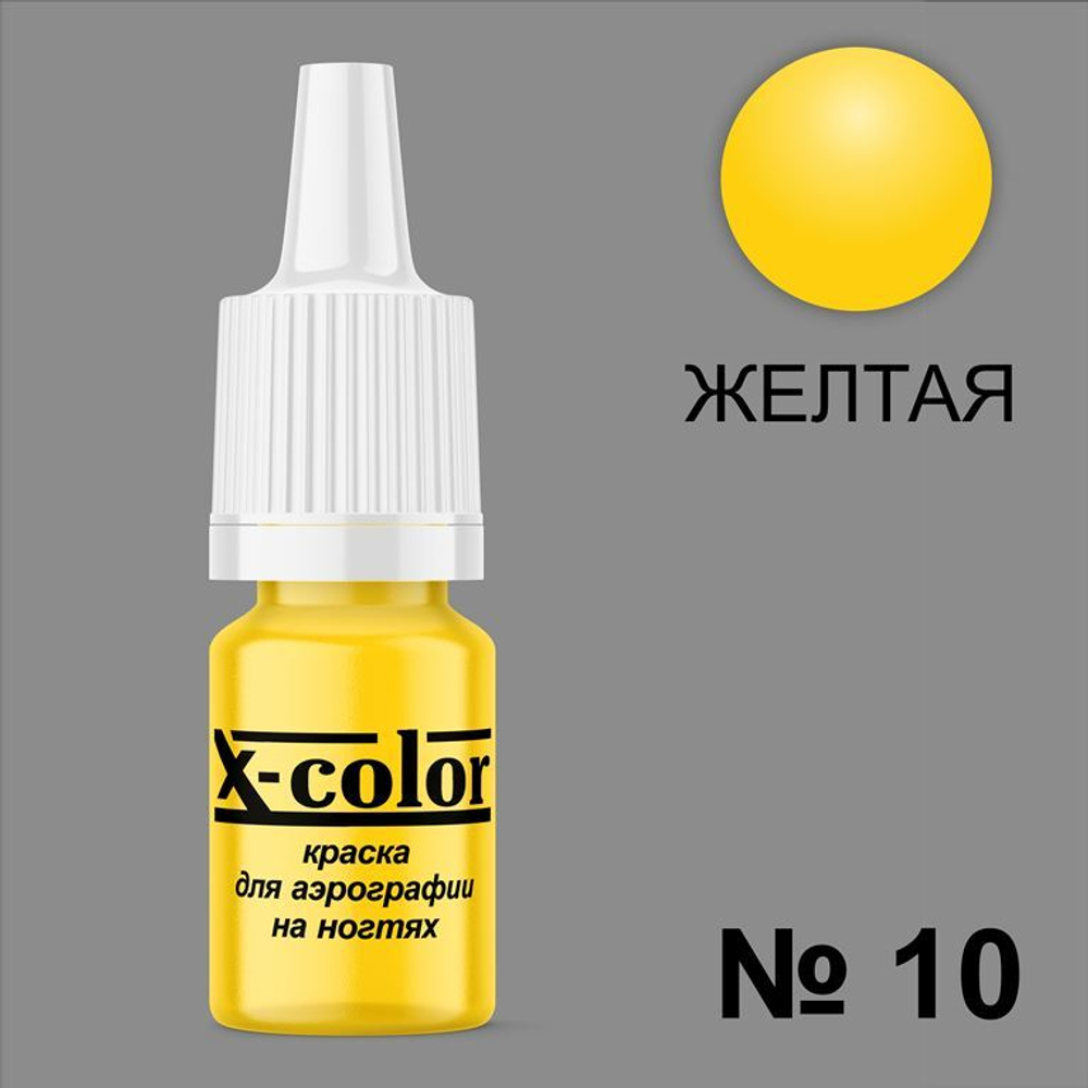 X-COLOR Краска №10 желтая для аэрографии, 6мл