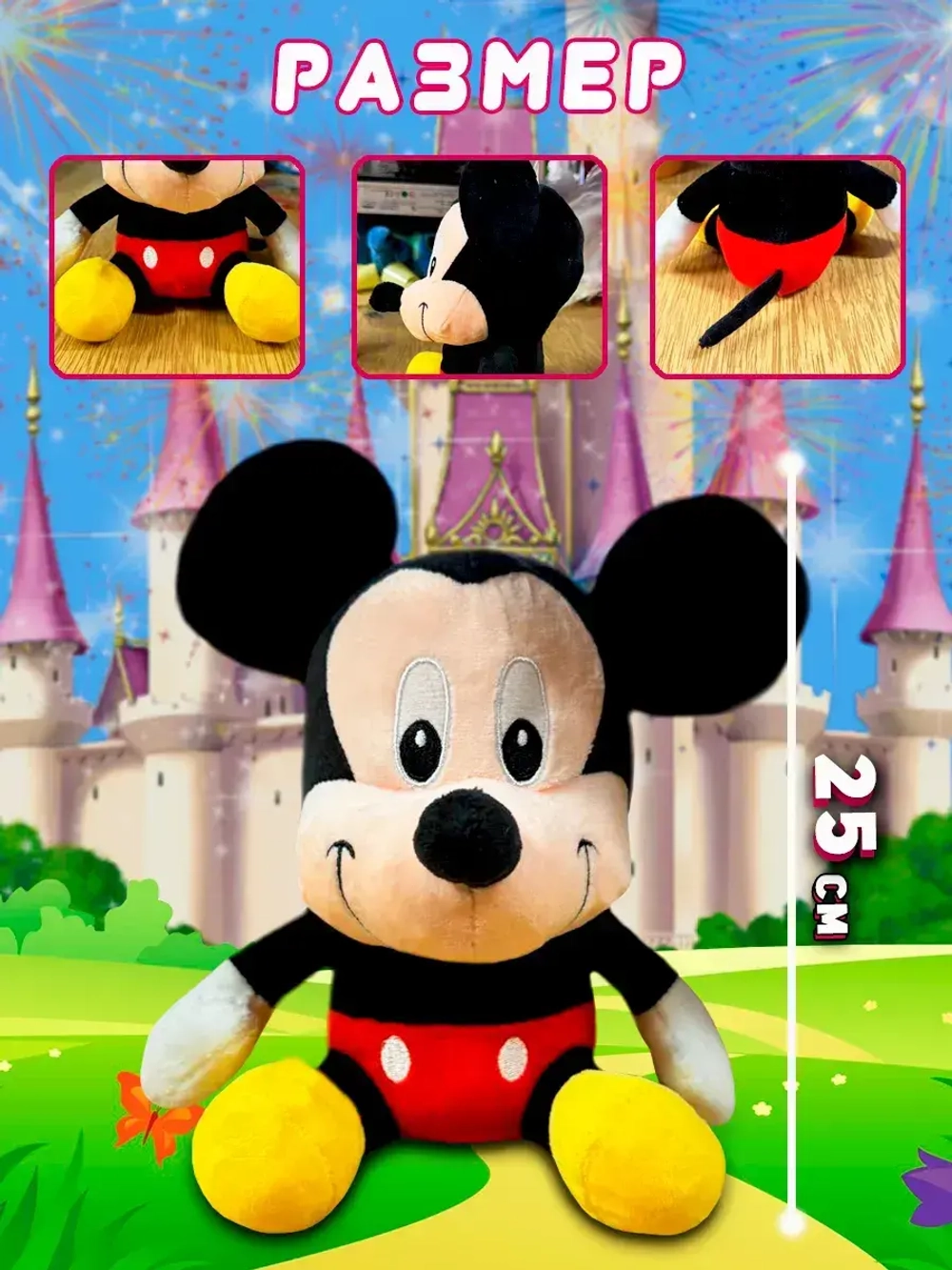 Мягкая игрушка Микки Маус 25 см