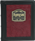 Кутузов. Жизнь. Сражения. Победы