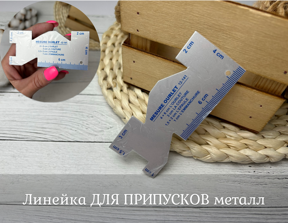 Линейка ДЛЯ ПРИПУСКОВ металл