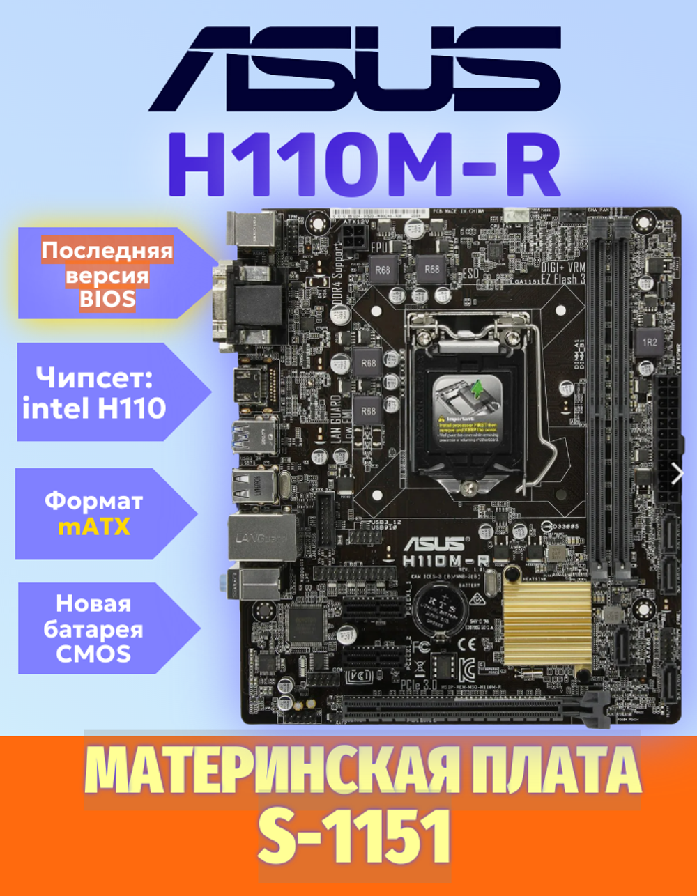 S-1151 Материнская плата Asus H110M-R
