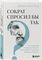 Сократ спросил бы так
