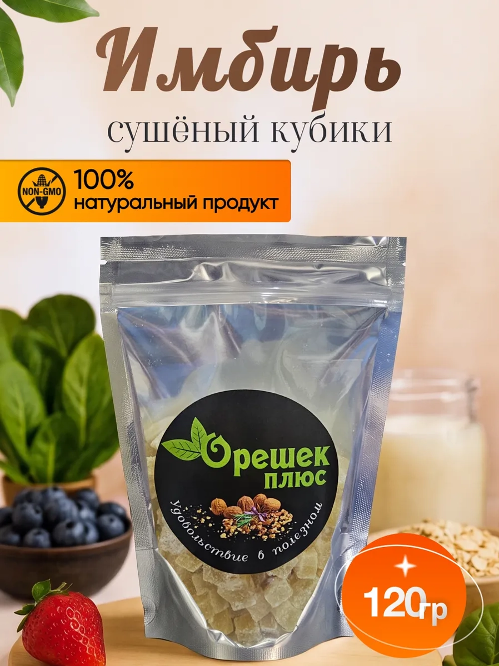 Имбирь сушеный кубики 120гр.