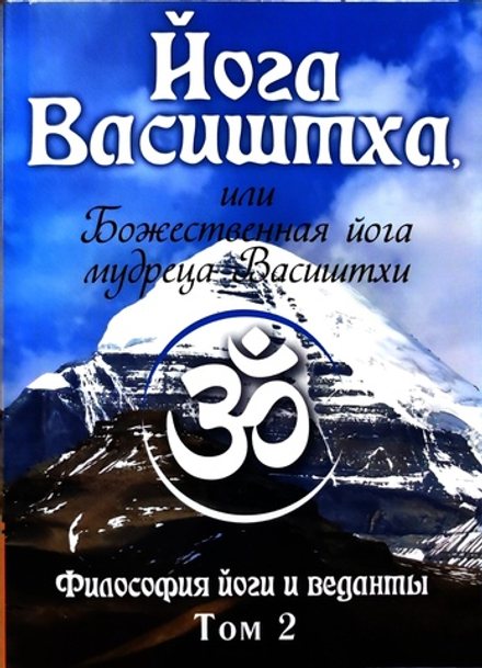 Йога Васиштха том2