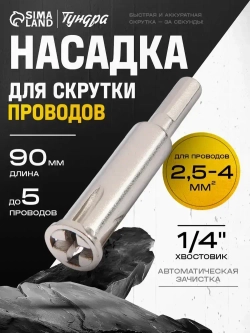 Бита для скрутки проводов Тундра, авто-зачистка, шестигранный хвостовик удобно и быстро