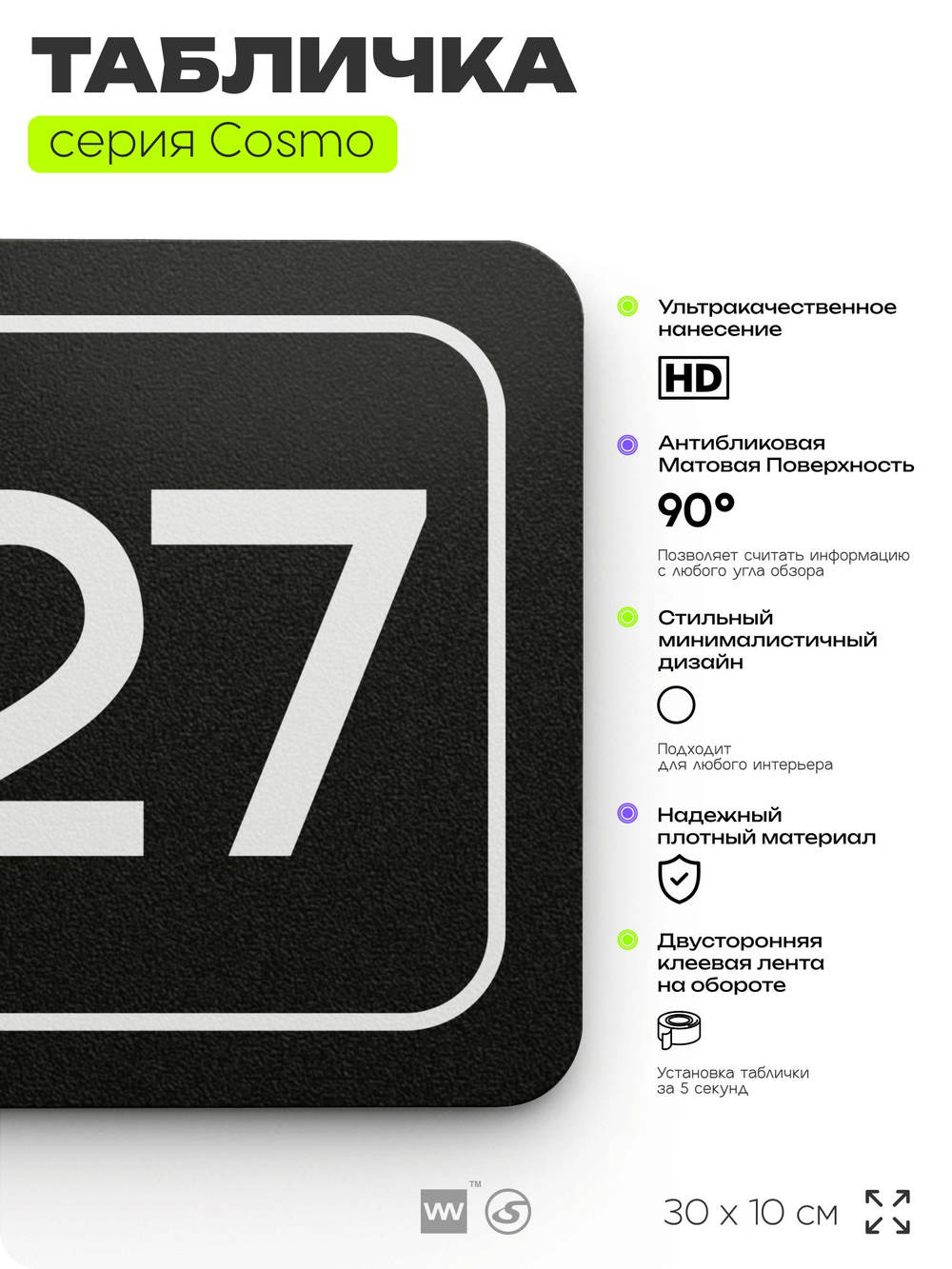 Табличка с номером офиса "Офис №27" на дверь, 30 х 10 см, серия COSMO, черная, Айдентика Технолоджи