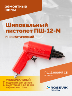 Пистолет шиповальный ROSSVIK ПШ-12М (для ремонтных шипов)