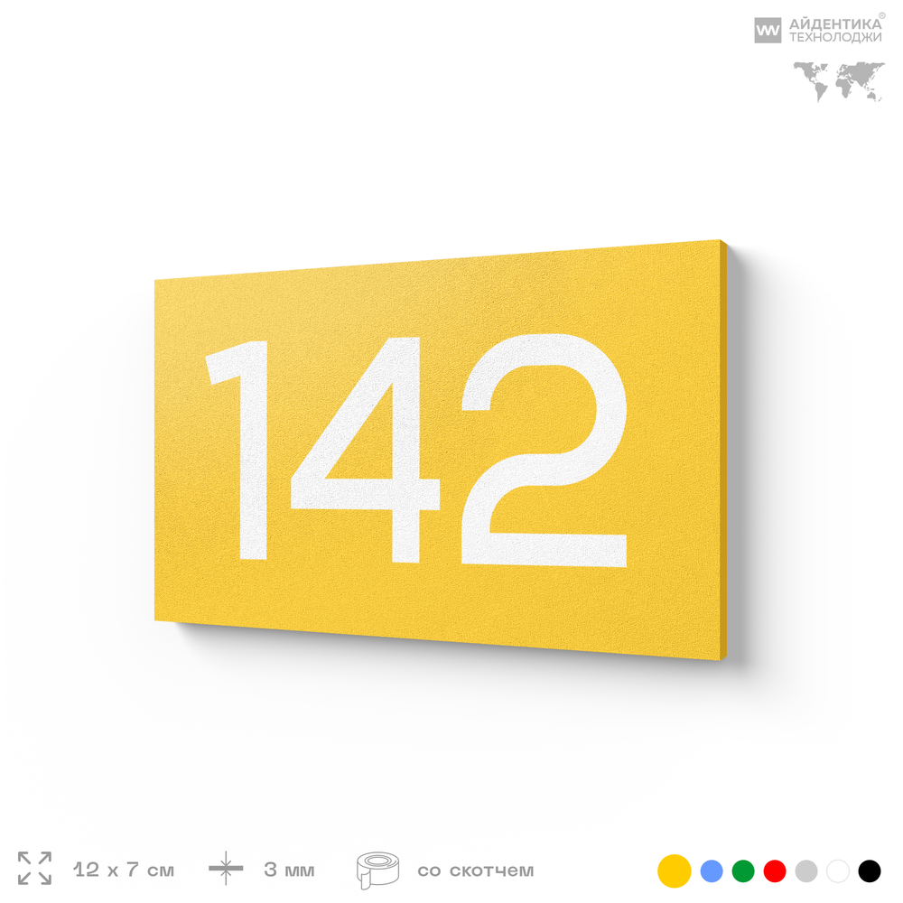 Номер на дверь 142, табличка на дверь для офиса, квартиры, кабинета, аудитории, склада, желтая 120х70 мм, Айдентика Технолоджи