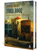 Улица Яффо