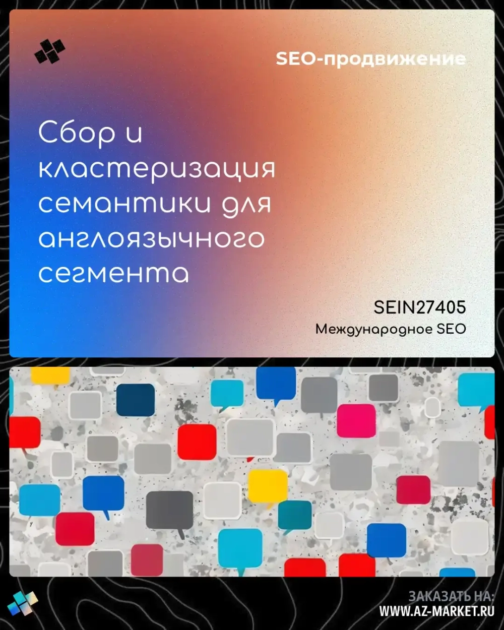 Сбор и кластеризация семантики для англоязычного сегмента