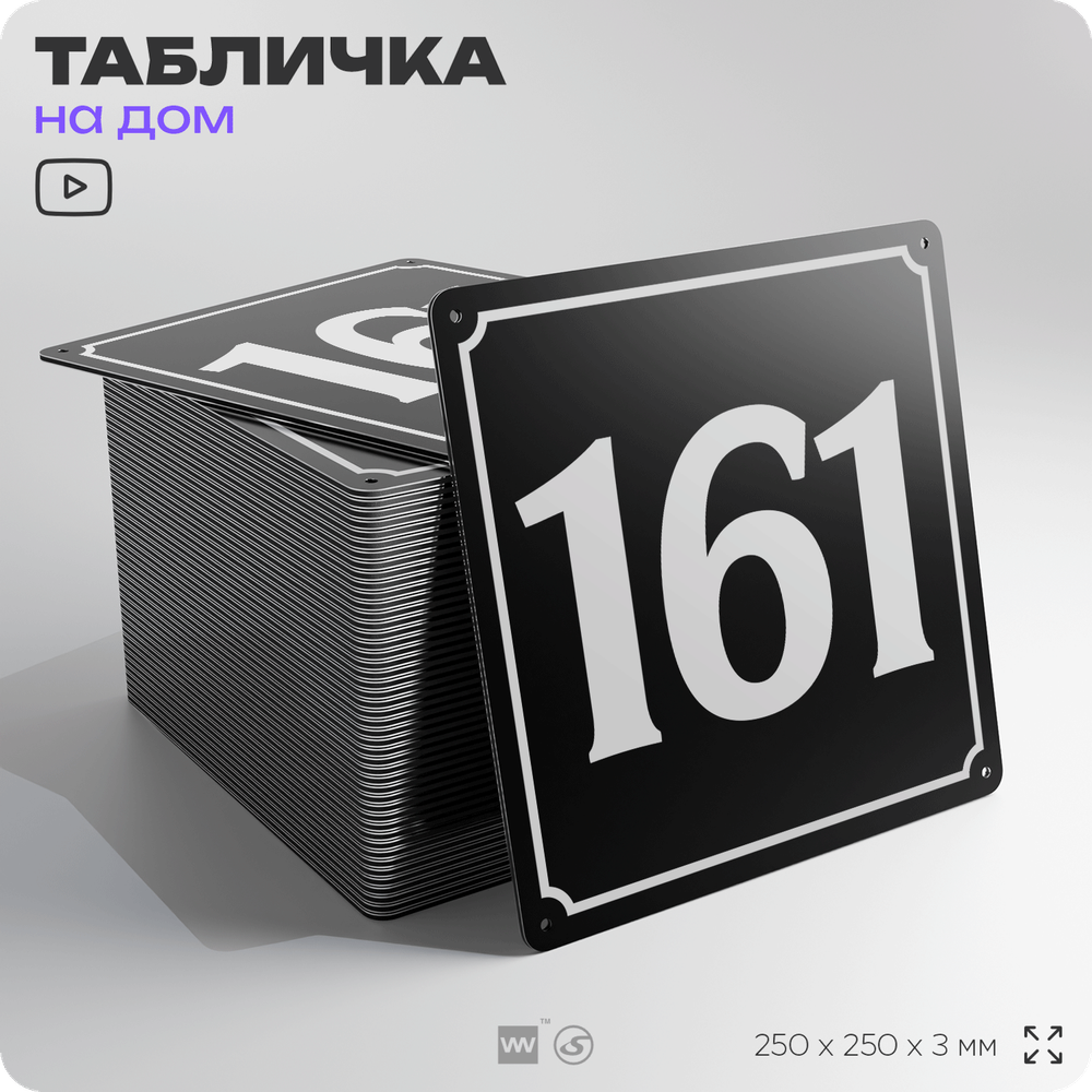 Адресная табличка с номером дома 161, на фасад и забор, черная, 25х25 см, Айдентика Технолоджи