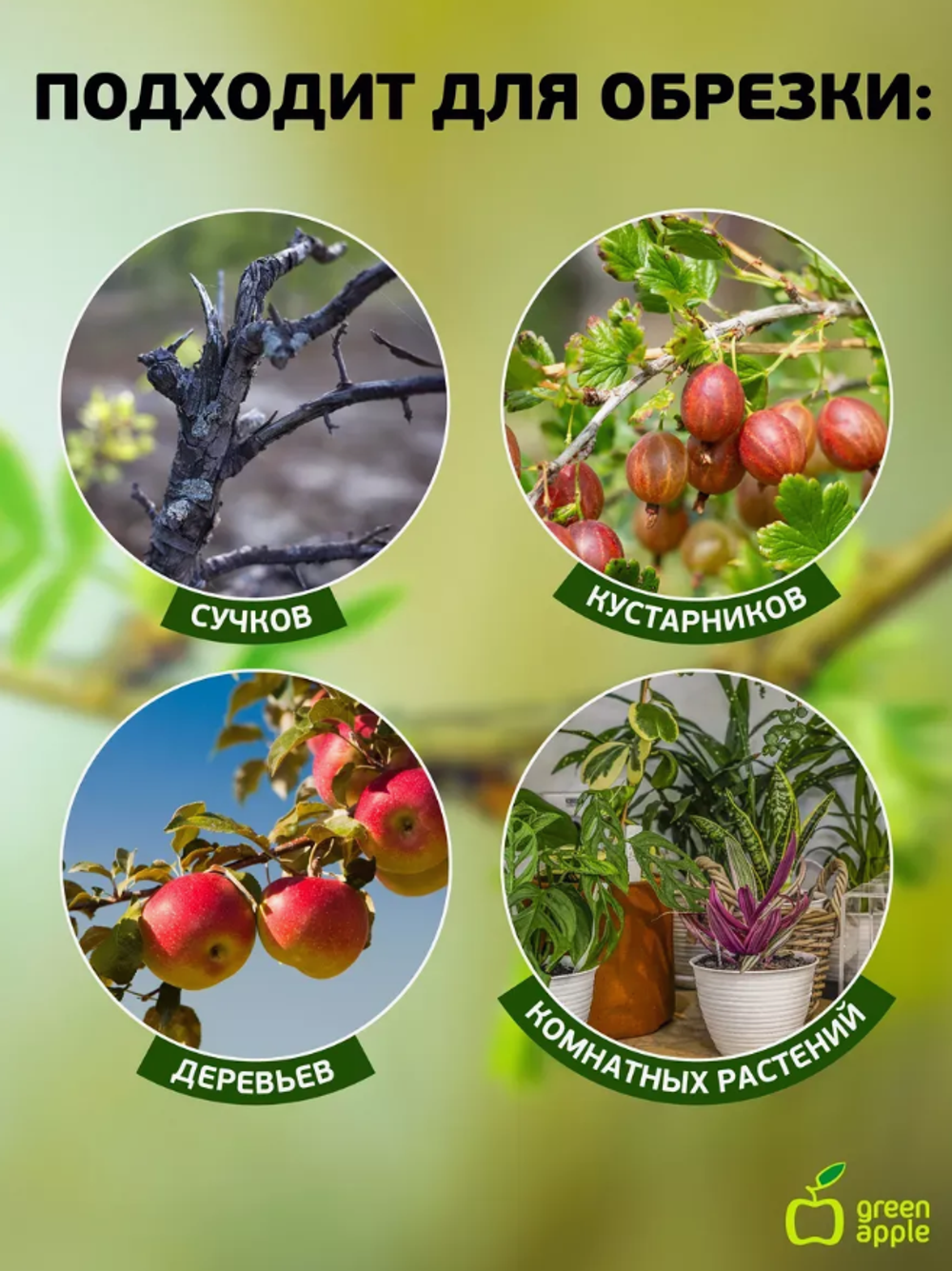 Плоскостной сучкорез "Green Apple" предназначен для обрезки молодых веток Б0003063