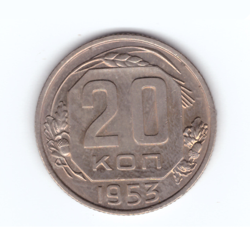 20 копеек 1953 года XF