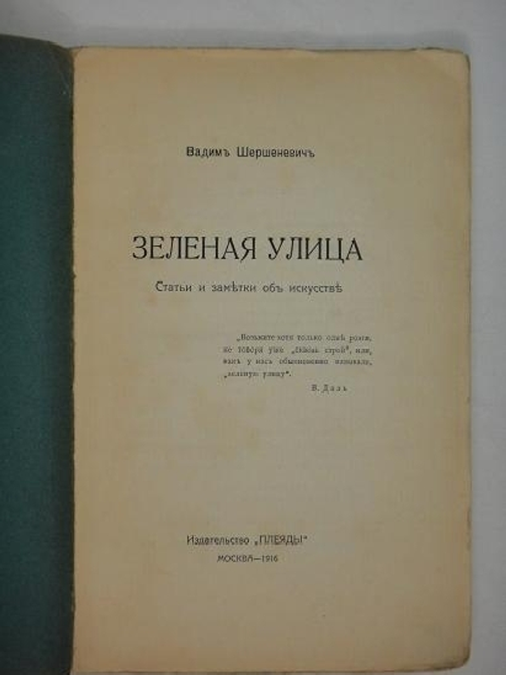 "Три книги: " Автомобильная поступь ",  " Зелёная улица ", " Быстрь ". Вадим Шершеневич. 1916г.