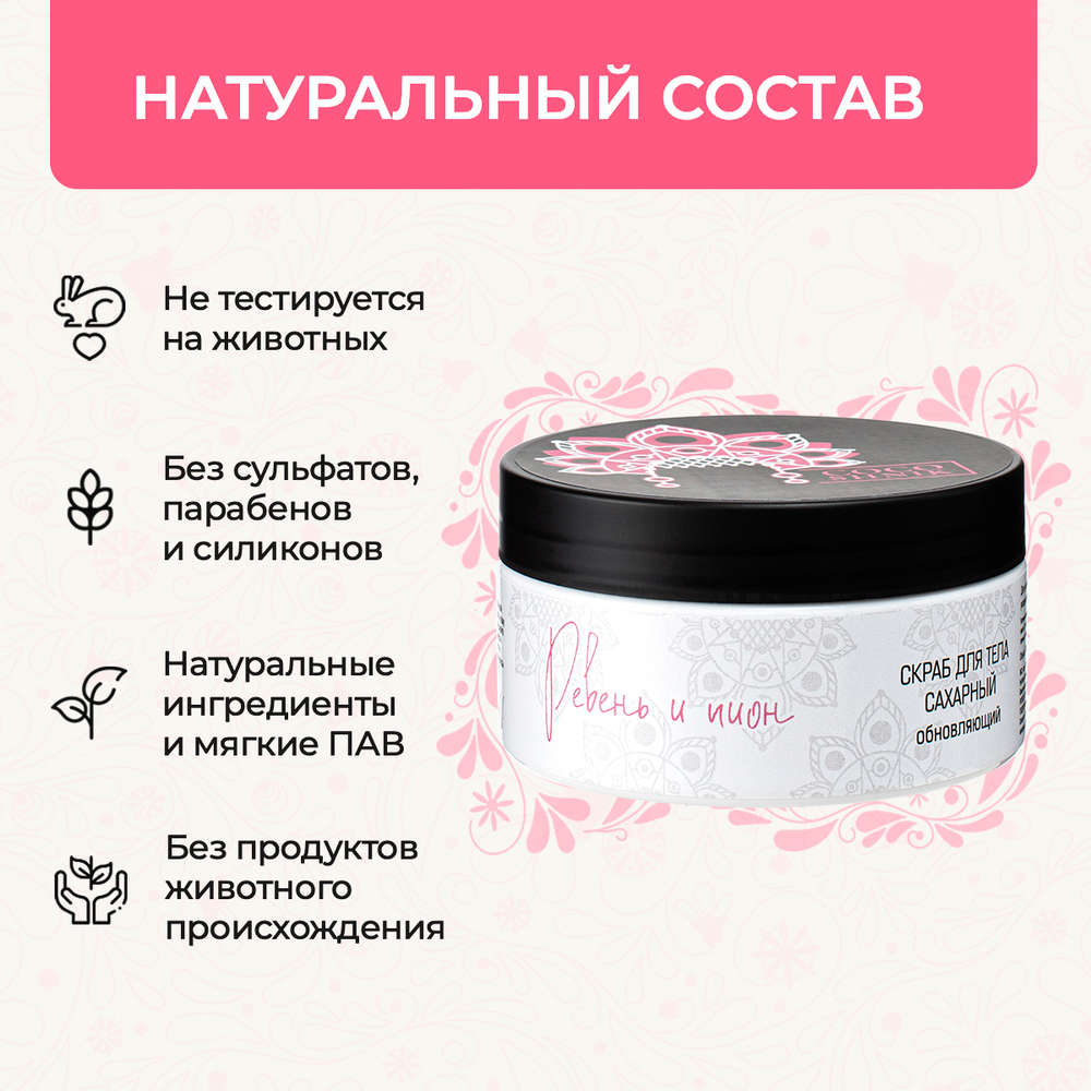 Скраб для тела "Ревень и пион", 200 мл (5,1 б)