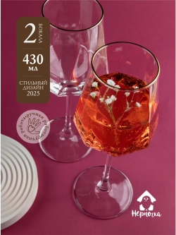 Бокалы для вина 2 шт с золотой каймой 430 мл