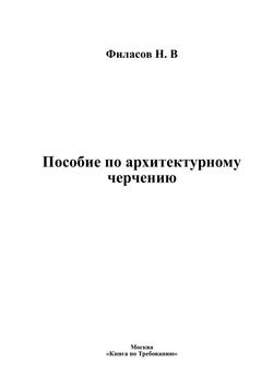 Пособие по архитектурному черчению | Филасов Н. В