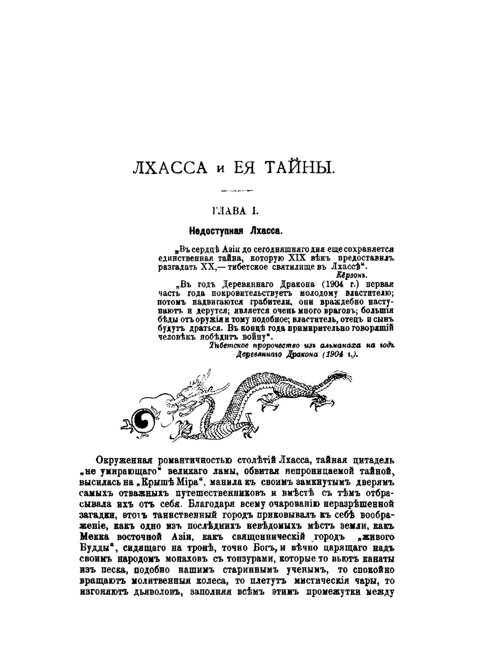 Лхасса и ее тайны. Очерк Тибетской экспедиции 1903-1904 года | А. Уоддель