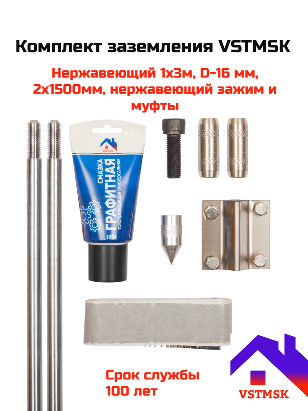 Комплект заземления VSTMSK 1х3 метра из нержавеющей стали (2х1500 мм, D-16мм)