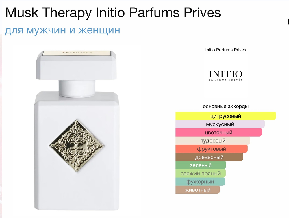 Initio parfums prives - musk therapy (унисекс)
