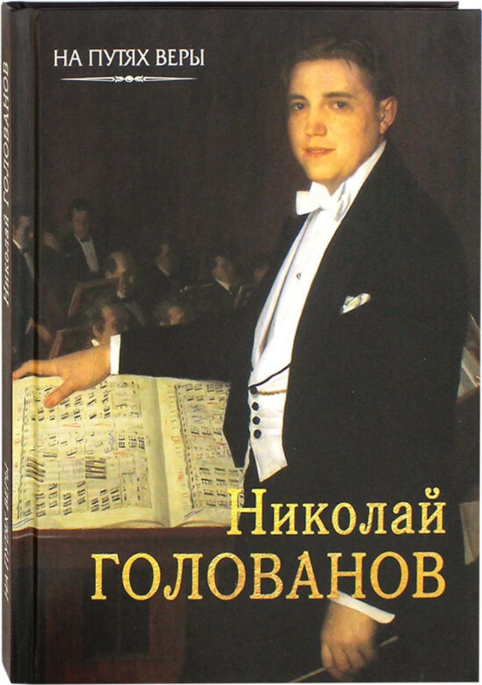 nikolaj-golovanov-poyu-bogu-moemu-100452-499068