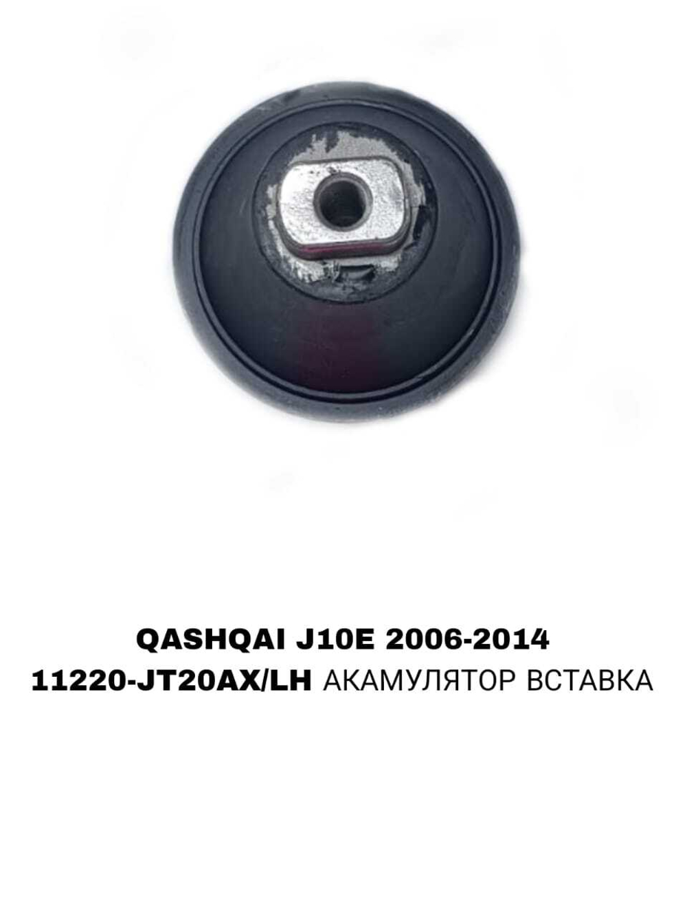 ПОДУШКИ ДВИГАТЕЛЯ QASHQAI J10 06-13 2,0