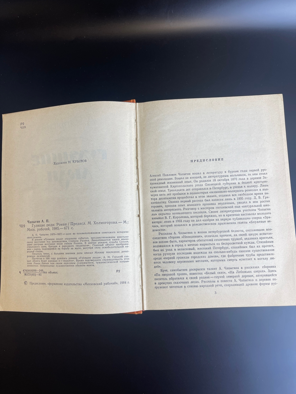 Книга А. Чапыгин Гулящие люди роман, СССР издательство Московский рабочий 1985 год, худ.Н. Крылов