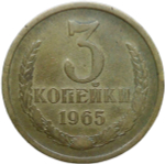 3 копейки 1965 (VF)