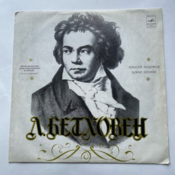 Винтажная виниловая пластинка LP Алексей Любимов, Бетховен, Произведения Для Фортепиано В 4 Руки (Полное Собрание) (СССР 1973)