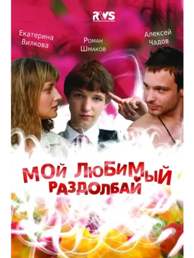 Мой любимый раздолбай (2011) (DVD-R)