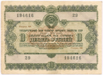 Облигация 10 рублей 1955 год. Серия № 194616. F-VF