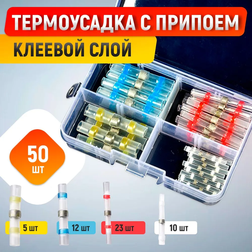 Термоусадка для проводов с клеевым слоем припоем, набор 50 штук