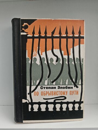 По обрывистому пути
