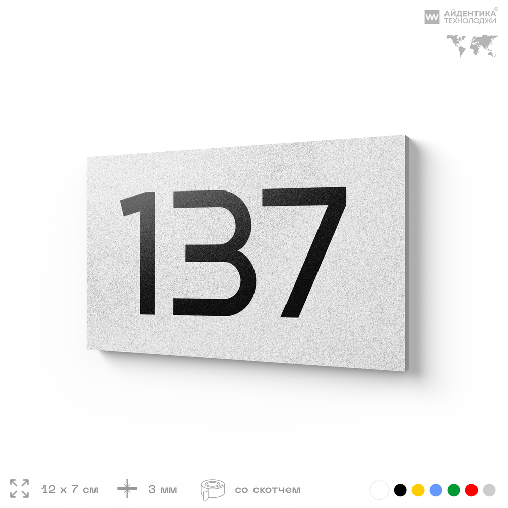 Номер на дверь 137, табличка на дверь для офиса, квартиры, кабинета, аудитории, склада, белая 120х70 мм, Айдентика Технолоджи