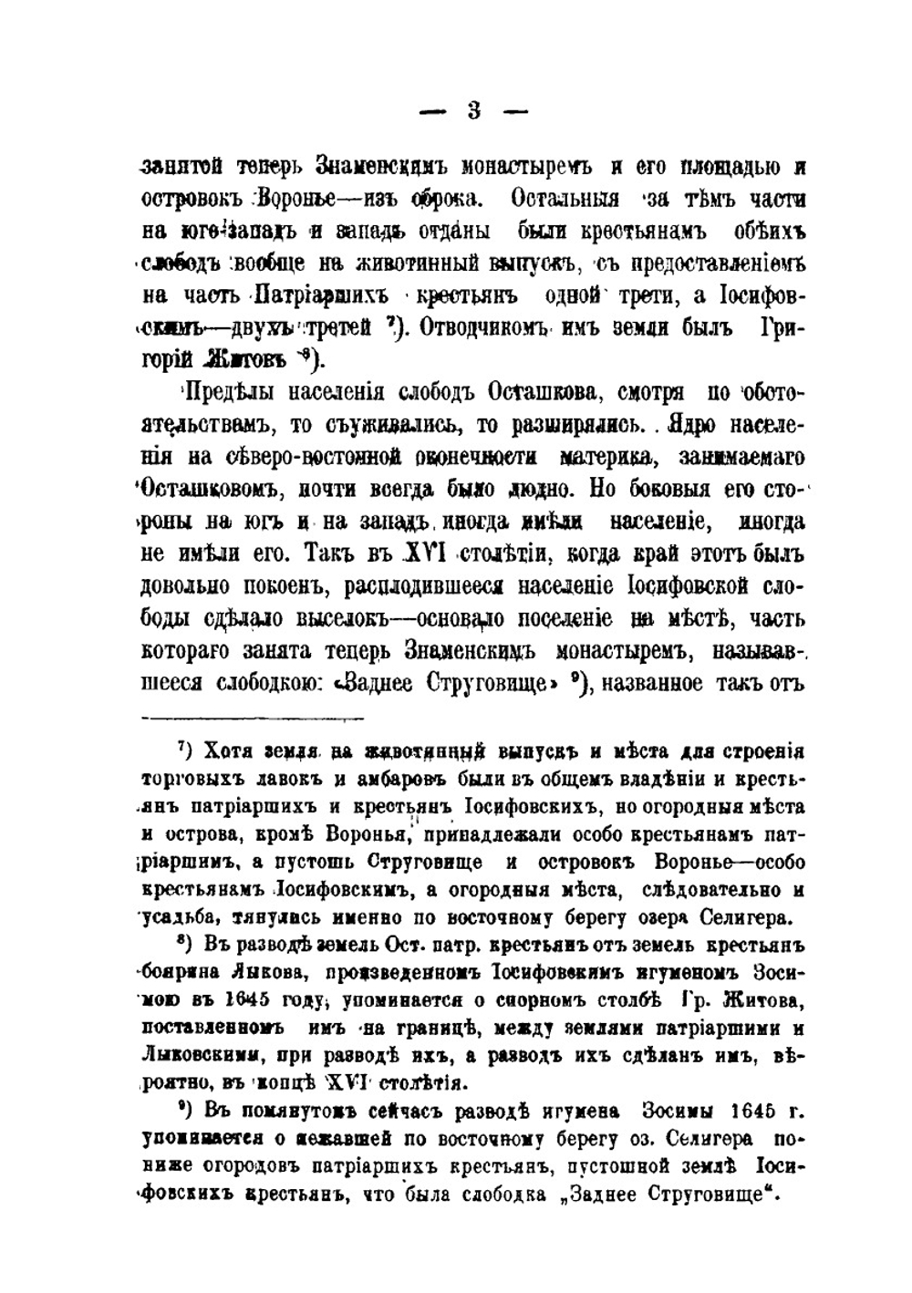 Записка о прошлом города Осташкова Тверской губернии | В.П. Успенский