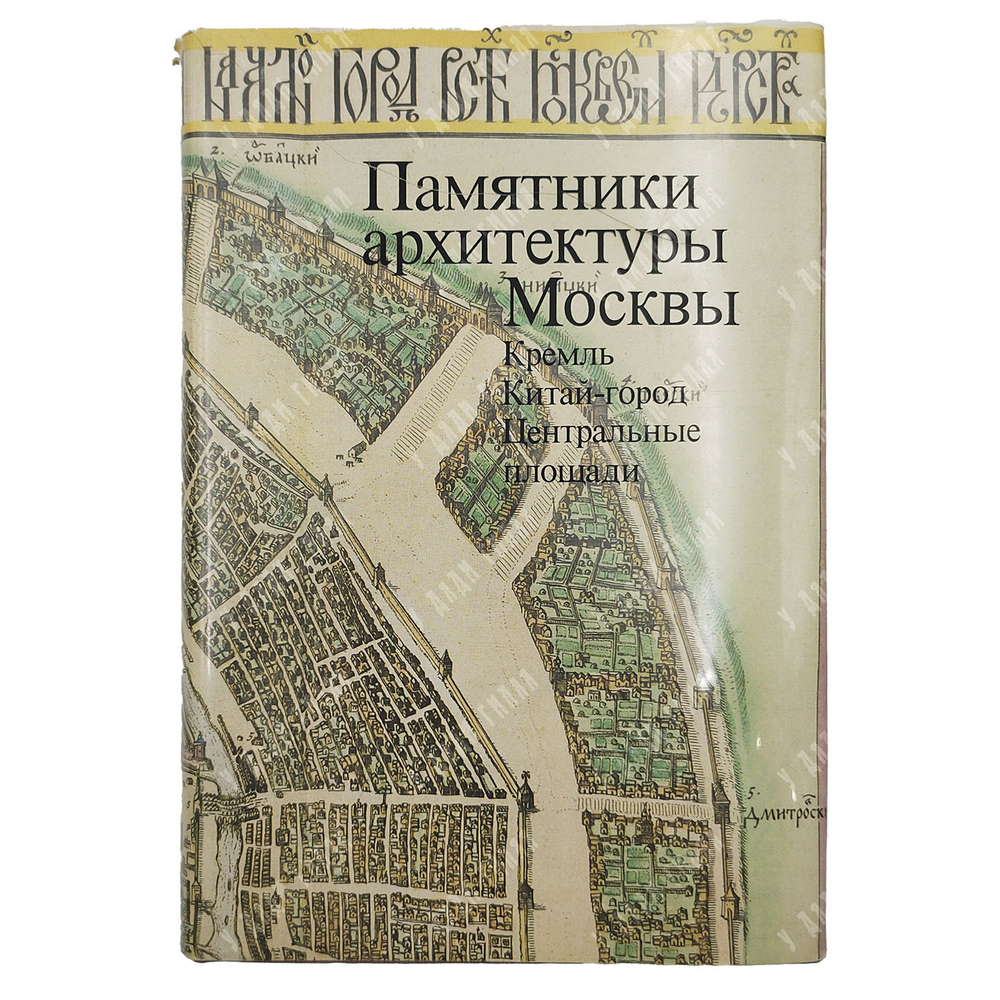 Памятники архитектуры Москвы. 8 книг. М. Искусство. 1989 г.