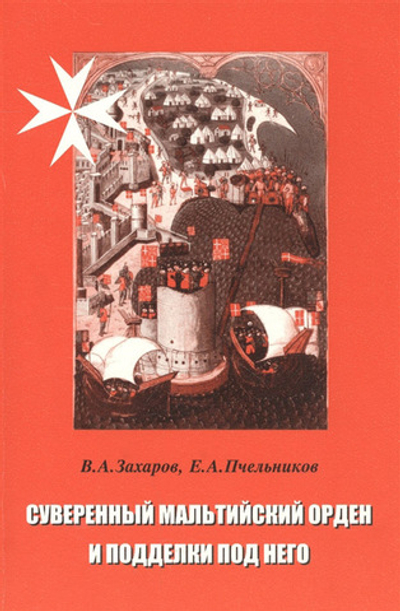 Захаров В.А., Пчельников Е.А. Суверенный Мальтийский орден и подделки под него