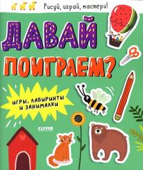 Давай поиграем?