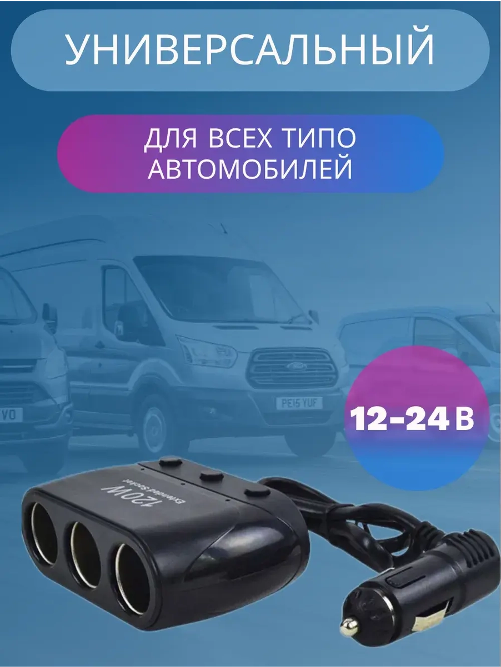 Разветвитель прикуривателя авто 615