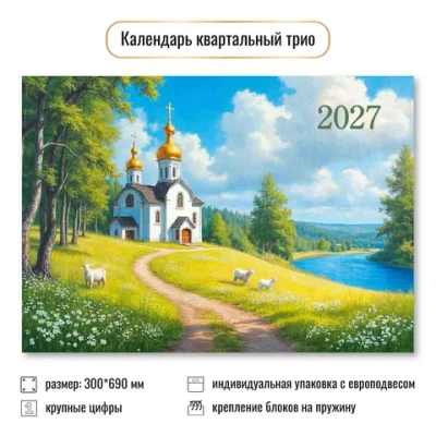 Календарь трио 2027 природа