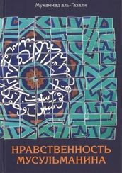 Нравственность Мусульманина