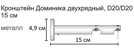 Кронштейн Доминика d20/20 мм двойной, цвет черный (длина 15 см)
