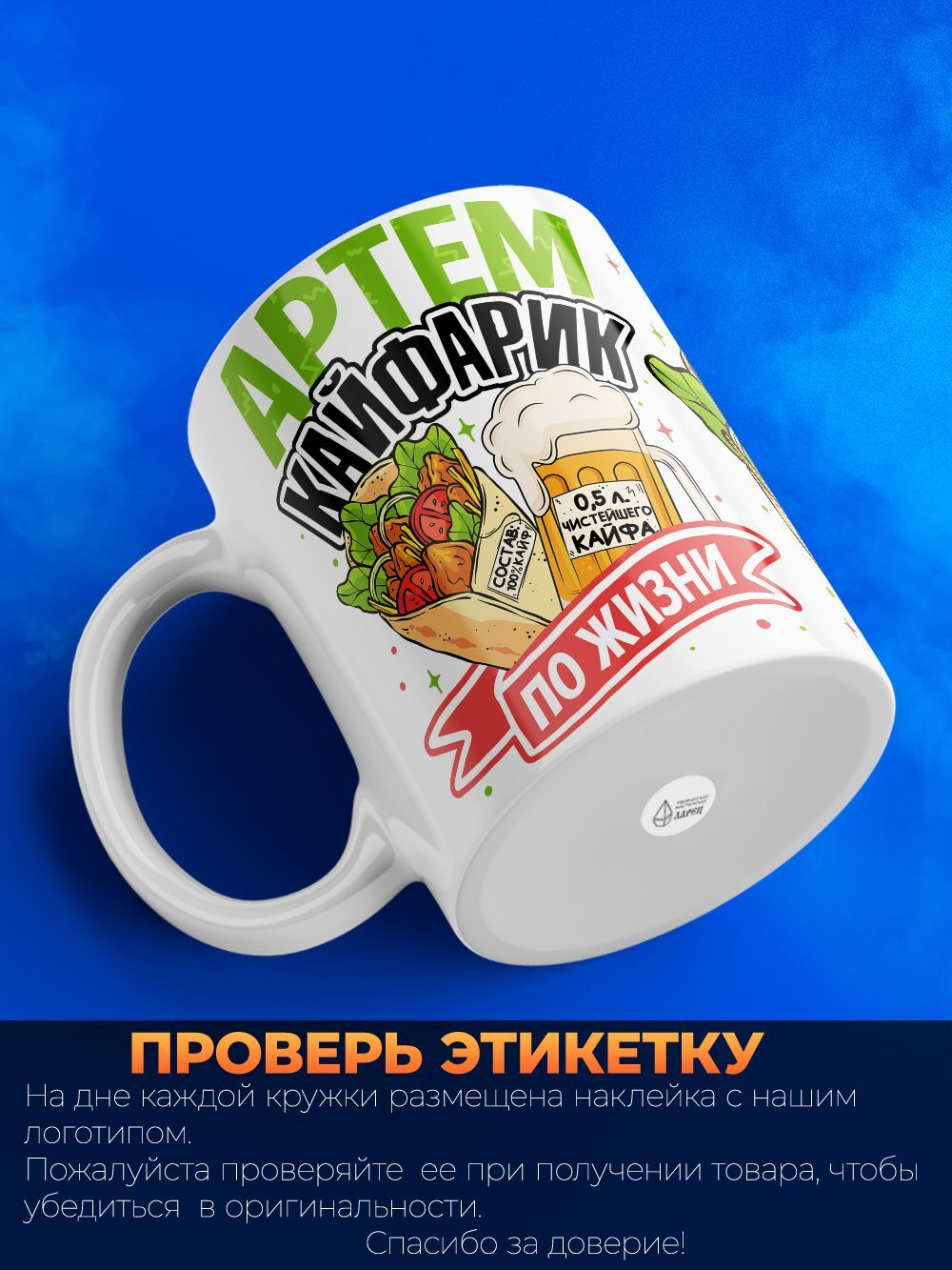 Кружка ТМ Ларец, с именем, Артём кайфарик по жизни, глянцевая, 330мл