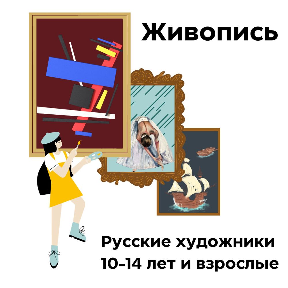 Живопись. Русские художники. 10-14 лет и взрослые