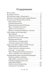 Матрона Московская. Помощь, утешение, защита