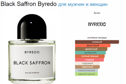 BYREDO Black Saffron 100 ml(duty free парфюмерия)