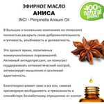 Эфирное масло Аниса / Pimpinella Anisum Oil